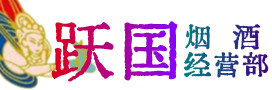 济南钢城区烟酒回收:茅台酒,酒瓶,洋酒,名酒,冬虫夏草,老酒,济南钢城区跃国烟酒经营部