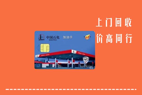 高价求购：济南钢城区回收加油卡