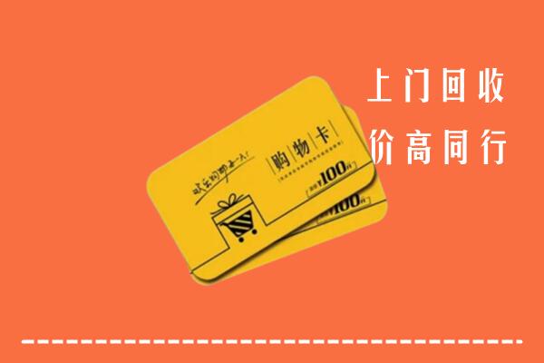 济南钢城区高价回收购物卡